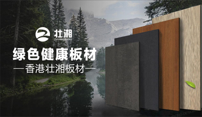 榮譽(yù)加冕，實(shí)力見證 | 壯湘板材再度榮膺“中國十大品牌”稱號，引領(lǐng)生態(tài)建材銷售新風(fēng)尚